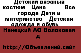 Детский вязаный костюм › Цена ­ 561 - Все города Дети и материнство » Детская одежда и обувь   . Ненецкий АО,Волоковая д.